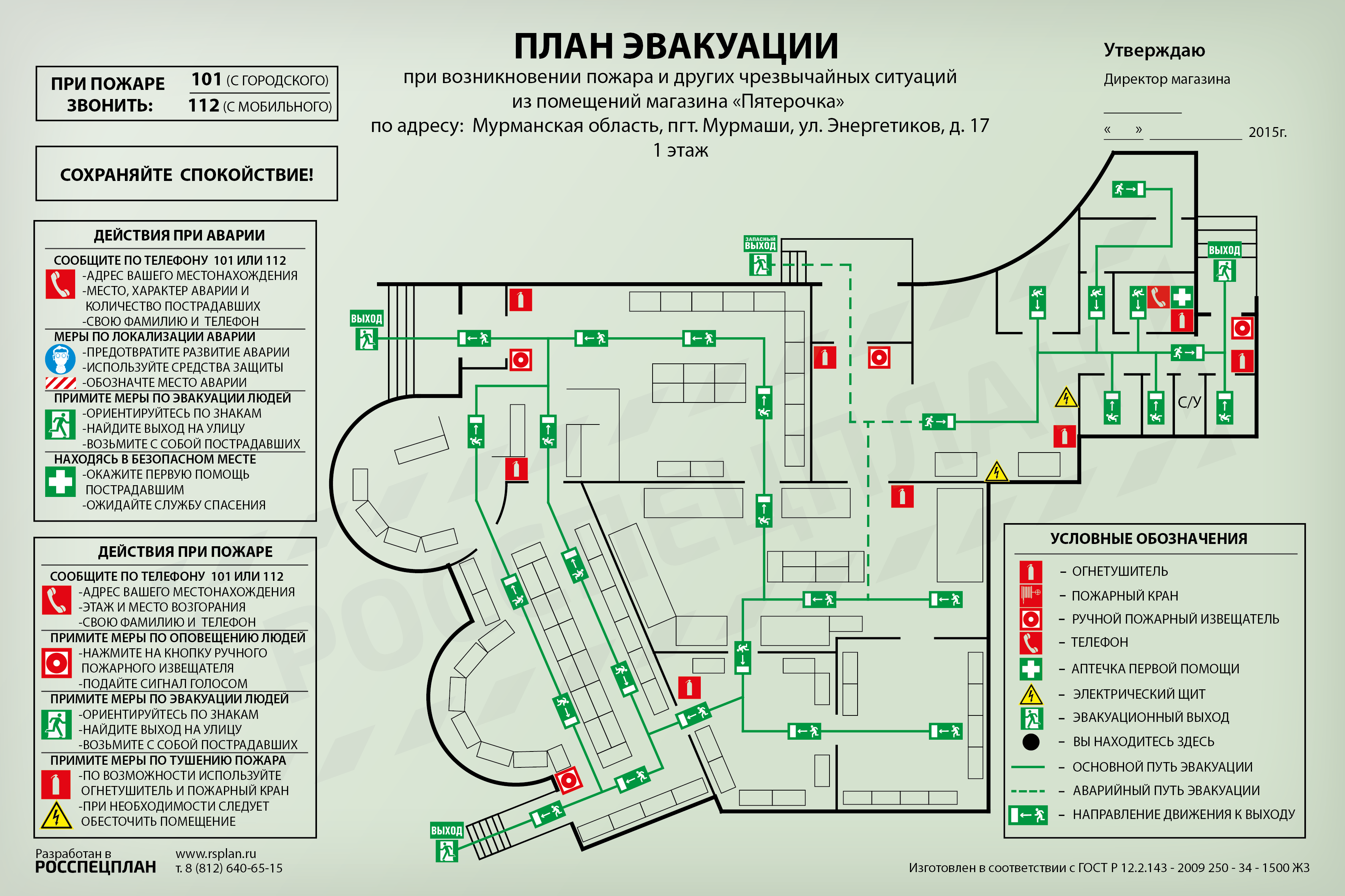 План эвакуации при пожаре магазин Пятерочка Екатеринбург